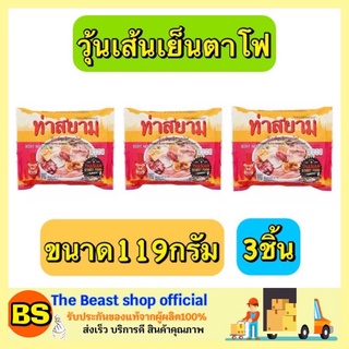 The Beast Shop_3x[119g] ท่าสยาม วุ้นเส้นเย็นตาโฟ ก๋วยเตี๋ยวเรือสำเร็จรูป บะหมี่กึ่งสำเร็จรูป ก๋วยเตี๋ยวเรือ เย็นตาโฟ