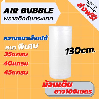 [ส่งฟรี] Air Bubble 130 CM x 100 M ( พลาสติกกันกระแทก ) ความหนาเลือกได้ แอร์บับเบิ้ล กันกระแทก บับเบิ้ล แอร์บับเบิ้ล