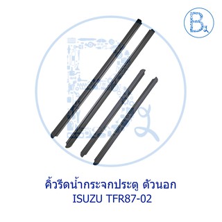 **อะไหล่แท้** คิ้วยางรีดน้ำกระจกประตู ตัวนอก (ไม่มีหูช้าง) ISUZU TFR87-02 มังกรทอง-DRAGON EYE-DRAGON POWER