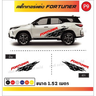 สติ๊กเกอร์ติดรถ Toyota Fortuner ลายโคลน งานไดคัท งานไทยลายใหม่ พร้อมส่ง