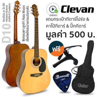 Clevan D10 กีตาร์โปร่ง 41" ใช้สายกีตาร์ Daddario (กีตาร์โปร่งสเปค Yamaha F310) + แถมฟรีกระเป๋ากีตาร์ &amp;  คาโป้ &amp; ปิ๊ก