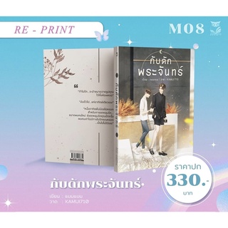 [พร้อมส่ง] กับดักพระจันทร์ ฉบับ reprint  ( เนื้อหาเหมือนเดิม)