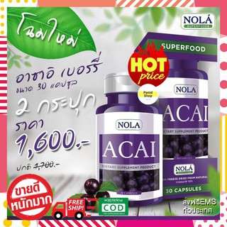 ของแท้100% ส่งฟรี!! 2กระปุก Nola Superfoods Acai Berry อาซาอิเบอร์รี่ บำรุงผิวสวย ชะลอวัย ขับถ่ายดี นอนหลับสบายขนาด