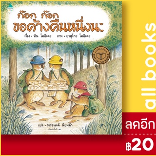 ก๊อก ก๊อก ขอค้างคืนหนึ่งนะ (แข็ง) ใหม่ | Amarin Kids Tan Koide