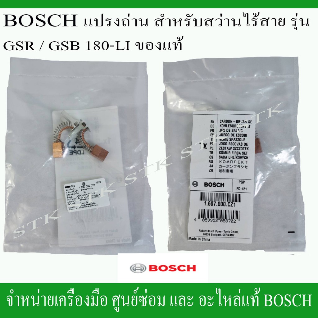 BOSCH แปรงถ่าน(1607000CZ1) สำหรับสว่านไร้สาย รุ่น GSR/GSB 180-LI ของแท้