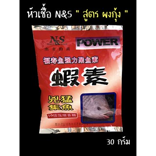 หัวเชื้อตกปลา N&amp;S สูตรผงกุ้ง ขนาด 30 g. ผสมโปรตีนหัวเชื้อเข้มข้น