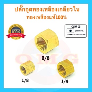 🇹🇭 ปลั๊กอุดทองเหลือง แท้100% 1/8” 1/4” 3/8” ข้อต่อทองเหลือง ปลั๊กอุดเกลียวใน ปลั๊กอุดทองเหลืองตัวเมีย อย่างหนา อย่างดี