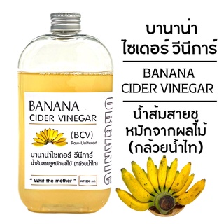 D299 บานาน่า ไซเดอร์ วีนีการ์ (BCV) | BANANA CIDER VINEGAR | น้ำส้มสายชูหมักกล้วยน้ำไทโบราณ