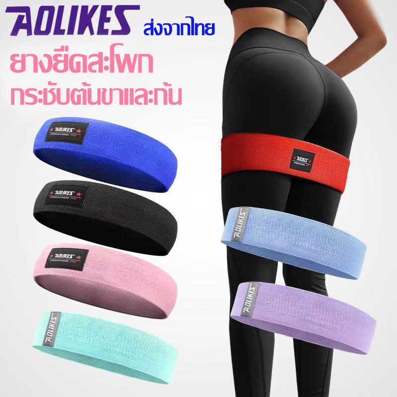 พร้อมส่งในไทย AOLIKES ของแท้ 100% (RB-3603) ยางยืดออกกำลังกาย ยางยืดสะโพก ผ้าหนาออกกำลังกาย กระชับต้นขาและก้น มี 8 สี