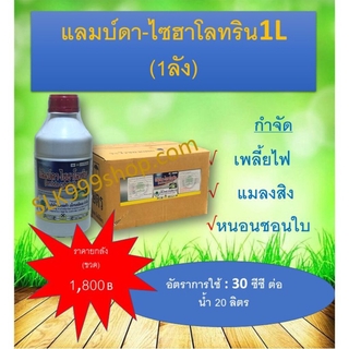 แลมบ์ดา-ไซฮาโลทริน 1L (1ลัง)