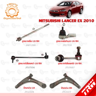 TRW ช่วงล่าง MITSUBISHI LANCER EX ปี 2010 ลูกหมากแร็ค, ลูกหมากคันชักนอก, ลูกหมากกันโคลงหน้า-หลัง, ปีกนกล่าง