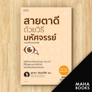 สายตาดีด้วยวิธีมหัศจรรย์ ฉบับปรับปรุง | อมรินทร์สุขภาพ อุราภา วัฒนะโชติ