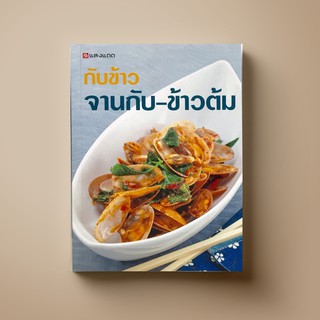 [สุดคุ้ม] SANGDAD ﻿กับข้าว จานกับข้าวต้ม | หนังสือตำราอาหาร