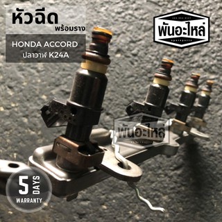 หัวฉีดพร้อมราง HONDA Accord ปลาวาฬ K24A เก่านอก เซียงกง หัวฉีด รางหัวฉีด