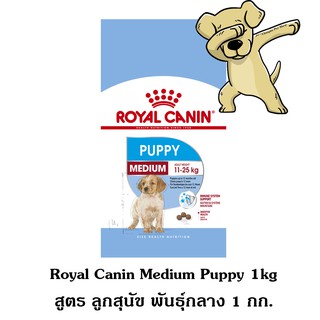 [Cheaper] Royal Canin Medium Puppy 1kg อาหารสุนัข โรยัลคานิน อาหารลูกสุนัข พันธุ์กลาง ขนาด 1 กิโลกรัม