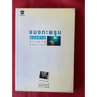 หนังสือแมงกะพรุนถนัดซ้าย/ประภาส ชลศรานนท์