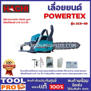 เลื่อยยนต์ POWERTEX GCS-58 โครงสร้างแข็งแรง ทนทาน ขนาดเล็กกระทัดรัด ใช้งานง่าย พกพาสะดวก ลื่อยโซ่ยนต์ บาร์ 11.5 นิ้ว