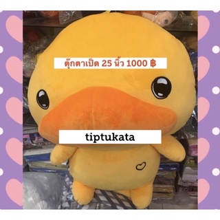 ตุ๊กตาเป็ดคาโมะ ขนาด 25 นิ้ว ราคา 1000 บาท รุ่นปักหัวใจ สินค้าลิขสิทธิ์ san-x แท้ค่ะ