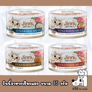 [ 2 กระป๋อง ] Jerhigh Jinny Cat 85g. เจอร์ไฮ จินนี่ อาหารเปียกแมว