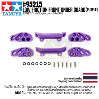 [ชุดแต่งรถมินิโฟร์วีล] TAMIYA 95215 Low Friction Front Under Guard (Purple) ชุดแต่งทามิย่าแท้ mini4wd