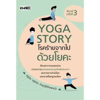 หนังสือ Yoga Story โรคร้ายจากไปด้วยโยคะ บจ. สำนักพิมพ์ เพชรประกาย phetpraguy