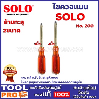 ไขควงแบน SOLO NO.200  2ขนาด 3นิ้ว/4นิ้ว ด้ามทะลุ  เหมาะสำหรับยึดสกรูหัวแบน ให้สกรูหมุนตามเกลียวเข้าหรือออกจากวัสดุอื่นๆ