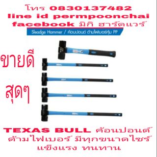 TEXAS BULL ค้อนปอนด์ด้ามไฟเบอร์ อย่างดี มีทุกขนาด น้ำหนัก