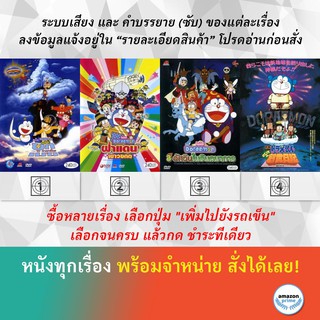 DVD ดีวีดี การ์ตูน Doraemon The Movie 13 Doraemon The Movie 14 Doraemon The Movie 15 Doraemon The Movie 16