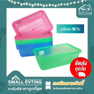 Small Evting (แพ็คล่ะ 12 ใบ) ตะแกรงเหลี่ยม ตะกร้าพลาสติก มี 2 ขนาด No.190-1/2 สีหวาน ตะกร้าทรงสี่เหลี่ยมผืนผ้า ตะแกรง