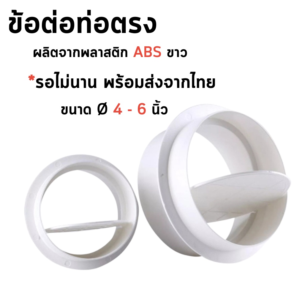 ข้อต่อท่อลม ต่อตรง มีลิ้นกันลมย้อน หน้ากว้าง 100 mm./125 mm./150 mm./200 mm. ผลิตจากพลาสติกABS สีขาว