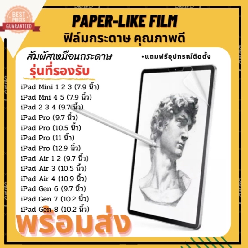 [พร้อมส่ง] ฟิล์มกระดาษสำหรับ iPad ราคาถูก Paperlike iPad 9.7 / iPad 10.5 / iPad 11 / iPad 12.9 / iPad 10.2 ส่งจากไทย