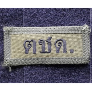ป้ายปัก M ขนาด 11.5x5.3 CM. ตีนตุ๊กแก