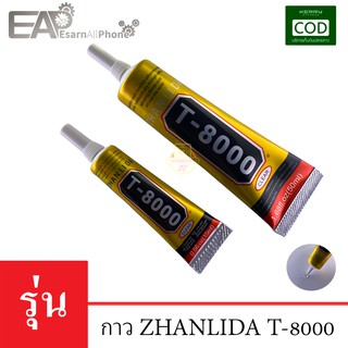 กาวติดจอมือถือ Zhanlida T-8000 (15ml/50ml) - (เนื้อกาวใส)