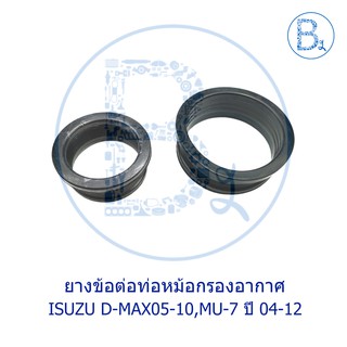 **อะไหล่แท้** ยางข้อต่อท่อหม้อกรองอากาศ ISUZU D-MAX05-10,MU-7 ปี 04-12