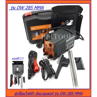 DAEWOO ตู้เชื่อมไฟฟ้า MMA INVERTER รุ่น DW285MMA