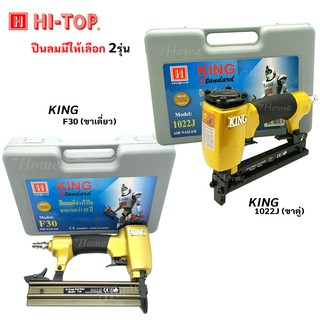 Hi-TOP KING ปืนยิงตะปูลม ตัวปืนสีทอง ของแท้ มีให้เลือก2รุ่น F30/1022J สำหรับยิงโครงไม้อัด ต่อแผ่นไม้ ยิงเบาะ,หนัง