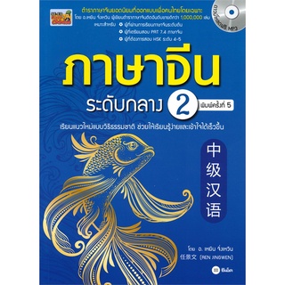 Se-ed (ซีเอ็ด) : หนังสือ ภาษาจีนระดับกลาง 2 + MP3