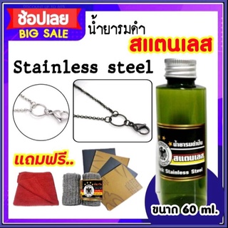 น้ำยารมดำ รมดำ รมดำสแตนเลส  Black Stainless Steel น้ำยารมดำสแตนเลส รมดำสร้างอาชีพ ไม่ดำยินดีคืนเงิน น้ำยารมดำยี่ห้อไหนดี