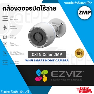 C3TN Color 2MP EZVIZ กล้องวงจรปิดไร้สาย ภาพสีตอนกลางคืน IR30m มีแฟลชกับไซเรนเมื่อมีผู้บุกรุก รับประกัน2ปี