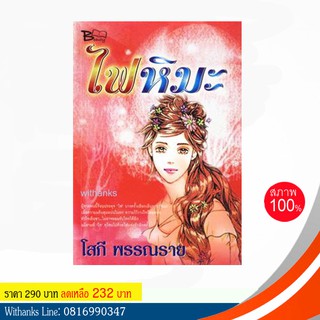 หนังสือ ไฟหิมะ โดย โสภี พรรณราย (หนังสือใหม่)