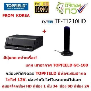 TOPFIELD จาก เกาหลี กล่องรับสัญญาณ ทีวีดิจิตอล ยี่ห้อระดับสากล ที่ทั่วโลกยอมรับ มีปุ่มกดที่หน้าเครื่อง ดูได้ทั้งที่บ้าน