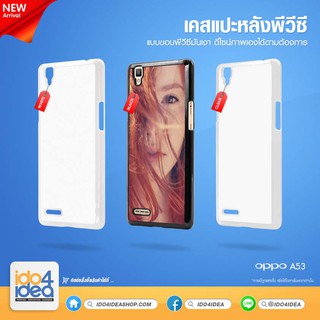 [ IDO4IDEA ] เคสแปะหลัง เปล่าสำหรับพิมพ์ภาพ รุ่น OPPO A53 2019 PVC (พร้อมแผ่นพิมพ์ภาพ)