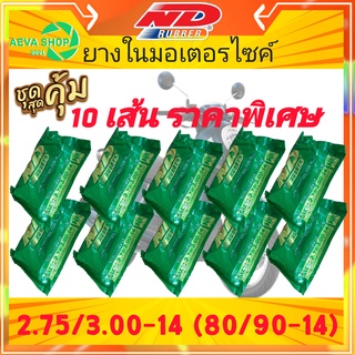 ยางในND สินค้ามารตฐาน เบอร์2.75/3.00-14(80/90-17) *แพ็ค 10 เส้น ราคาสุดคุ้ม