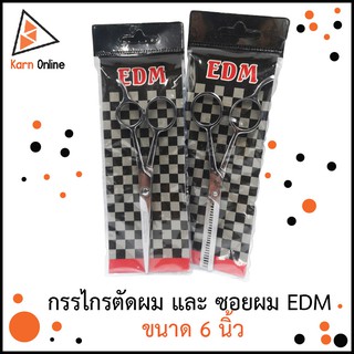 กรรไกรตัดผม และ ซอยผม EDM  ขนาด 6 นิ้ว