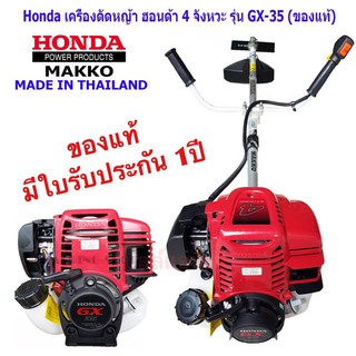 เครื่องตัดหญ้า HONDA พร้อมก้าน (ฮอนด้า) 4 จังหวะ เครื่อง GX35 ก้าน MAKKOของแท้ มีใบรับประกัน