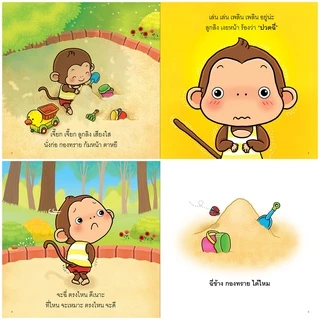 Plan for Kids #เลือกเล่มได้ หนังสือ รวมนิทาน ลูกลิง (ปกอ่อน) นิทานเด็ก คำกลอน คำคล้องจอง ตุ๊บปอง