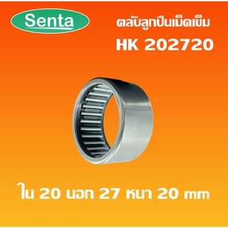 HK202720 ตลับลูกปืนเม็ดเข็ม แบริ่งเม็ดเข็ม needle ( NEEDLE ROLLER BEARINGS ) โดย Senta