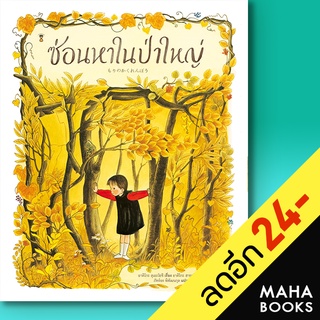 ซ่อนหาในป่าใหญ่ (ปกแข็ง) | SandClock Books อาคิโกะ สุเอะโยชิ,อาคิโกะ ฮายาชิ