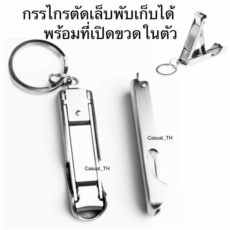 กรรไกรตัดเล็บพับเก็บได้ พร้อมที่เปิดขวดในตัว