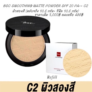 BSC SMOOTHING MATTE POWDER SPF 20 PA++ C2 ผิวสองสี (ตลับจริง 10.5 กรัม แถมฟรี รีฟิล 10.5 กรัม)